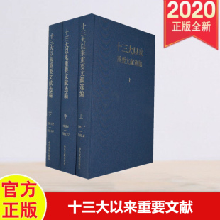 中央文献出版 上中下三册 十三大以来重要文献选编 正版 社 全三册 9787507332643