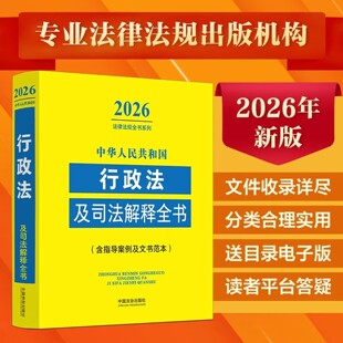 中华人民共和国行政法及司法解释全书:含指导案例及文书范本(2026年版) 法律法规文件规范性文件司法解释法律工具书 法治出版社