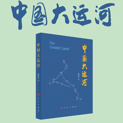2026新书 中国大运河 窦欣平 著 人民出版社 置于历史进程中 深度解读的运河发展史云仓RM