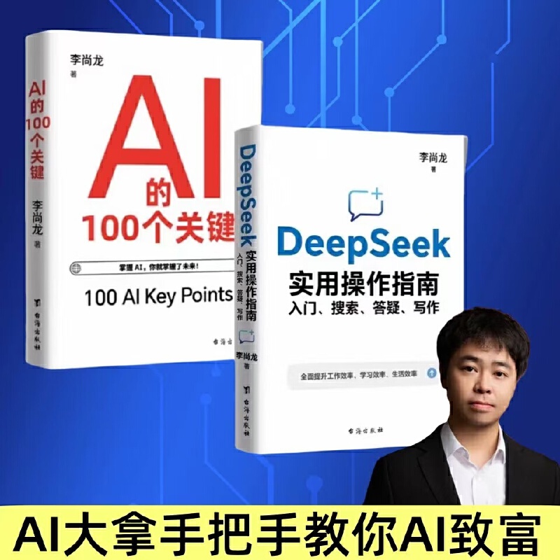 DeepSeek实用操作指南+AI的100个关键 全2册 DeepSeek从入门到精通搜索答疑写作全面了解人工智能 正版AI学习书籍
