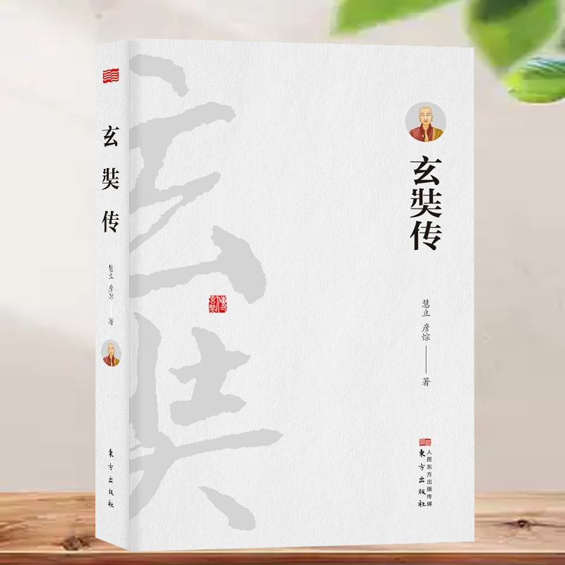 大慈恩寺三藏法师传记《玄奘传》中国佛法佛学历史人物唐僧传记书籍云仓JJ