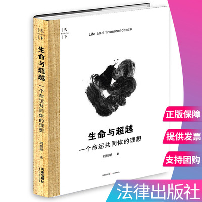 【出版社直发】正版 天下 生命与超越 一个命运共同体的理想 刘哲昕著 法律出版社