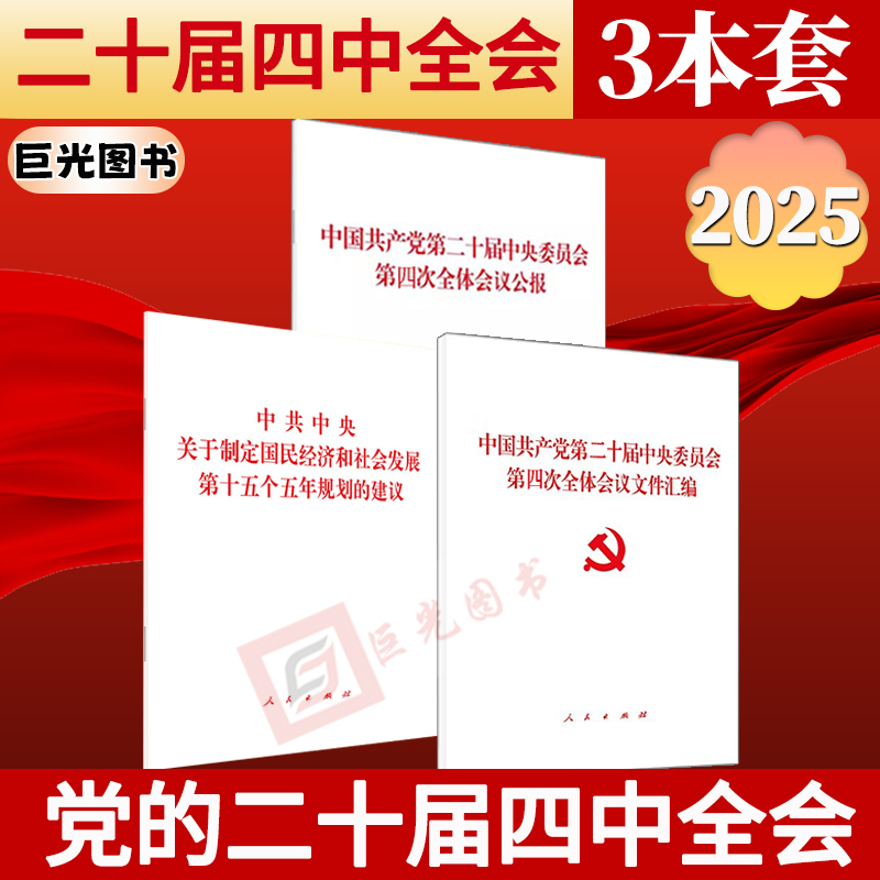 2025新书 十五五规划建议单行本+全会公报+文件汇编 关于制定国民经济和社会发展第十五个五年规划的建议 二十届四中全会学习读物