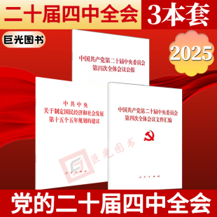 2025新书 十五五规划建议单行本+全会公报+文件汇编 关于制定国民经济和社会发展第十五个五年规划的建议 二十届四中全会学习读物