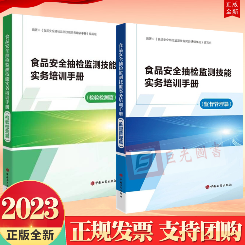 正版2册合集 食品安全抽检监测技能实务培训手册 监督管理篇+检验检测篇 中国工商出版社