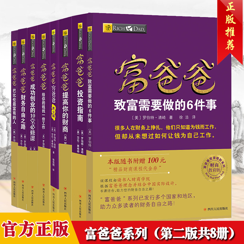 正版8册合集富爸爸系列财商教育版（第二版）致富需要做的6件事+投资指南+富爸爸穷爸爸青春版+给你的钱找一份工作等