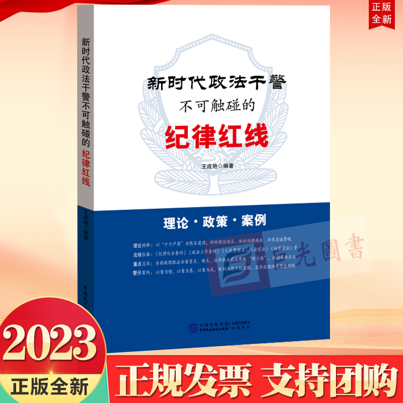 正版2023新时代政法干警不可触碰的纪律红线王成艳编著中国民主法制出版社9787516233498锻造忠诚干净担当的新时代政法铁军