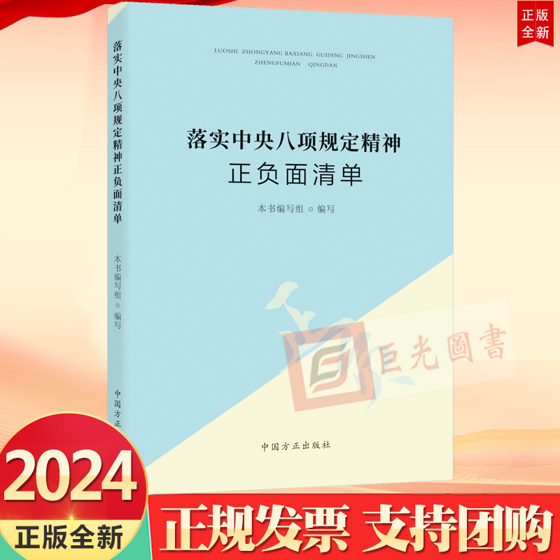 2024新书落实中央八项规定精神正负面清单中国方正出版社9787517413202分12个专题开列正负面清单划清“标尺”“红线”-封面