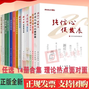 正版14册任选 理论热点面对面 强信心促发展+中国式现代化面对面+百年大党面对面+新征程面对面+中国制度面对面+新中国发展面对面
