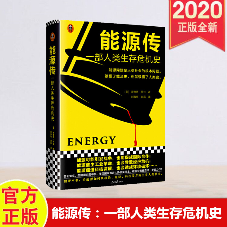 正版 能源传 一部人类生存危机史 [美]理查德.罗兹著 人民日报出版社 9787511563507在类目 书籍/杂志/报纸, 历史, 世界史, 世界通史中 - 来自Buy2taobao.com提供专业的淘宝代购服务