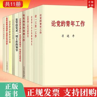 正版11册合集 论党的青年工作+论三农工作+论党的宣传思想工作+论坚持人与自然和谐共生+论坚持人民当家作主+论坚持全面依法治国