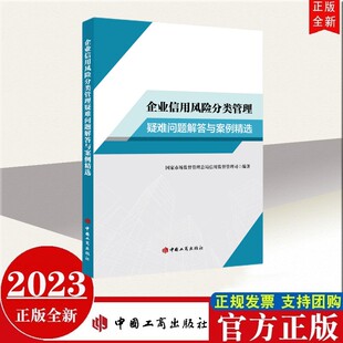 社9787520902274 中国工商出版 2023年新书 企业信用风险分类管理疑难问题解答与案例精选