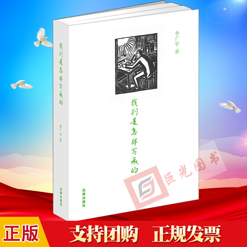 【正版直发】裁判是怎样写成的（精装版）  李广宇 著  法律出版社 撰写裁判文书写作范例文书范本 法官检察官律师执业参考