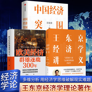 任选【全3册】中国经济突围+王东京经济学讲义+欧美经济群雄逐鹿300年 解读中国新发展阶段的关键议题 经济学知识王东京经济学书籍