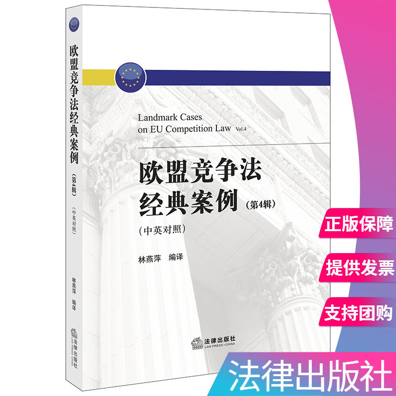 【出版社直发】正版 欧盟竞争法经典案例 第4辑 中英对照 林燕萍编译 法律出版社