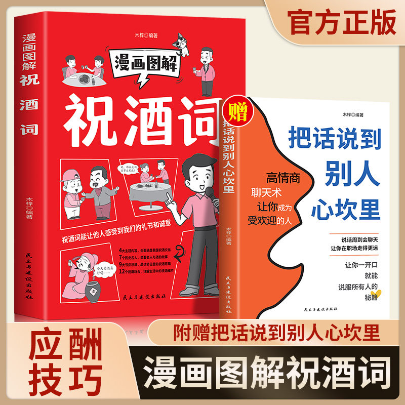 任选两册 祝酒词+把话说到别人心坎里高情商顺口溜祝酒辞珍藏版全集敬酒词应酬书籍酒局酒桌文化酒桌上的话术敬酒辞正版书籍云仓