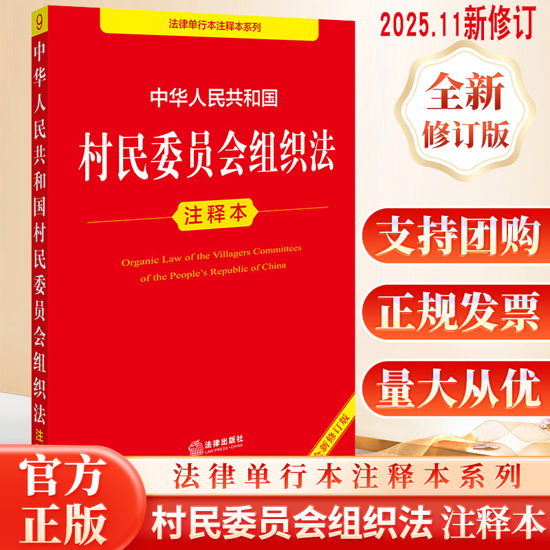 2025年新修订版 中华人民共和国村民委员会组织法注释本（全新修订版） 郝英兵编著 城市居民委员会组织法 法律出版社云仓FL