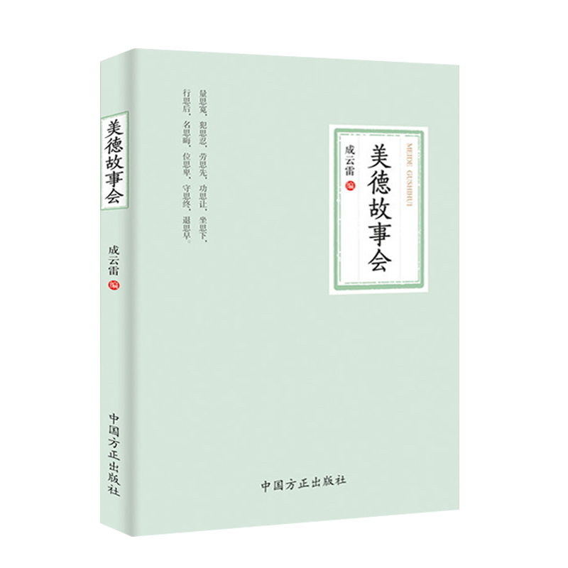 正版 美德故事会 成云雷 著 中国方正出版社 9787517407737 中华传统美德五百余则美德故事
