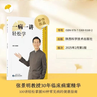 正版现货 一病一讲轻松学 张景明主编 100讲轻松掌握90种常见病指南 张景明教授30年临床病案精华帮助千万个家庭的中医智慧云仓ZW