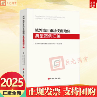 中国工商出版 国家市场监督管理总局反垄断执法一司 社 域外滥用市场支配地位典型案例汇编 2025新书
