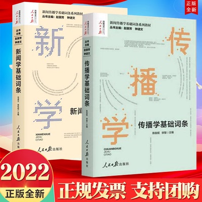 新闻传播学基础词条系列教材