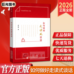2026 如何做好走读式谈话 胡分田著 纪检监察实战经验总结 实操规范全流程指导深度解析 法定审查调查措施纪检监察工作实用工具书