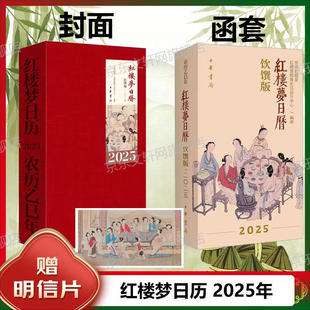 2025年 红楼梦日历:饮馔版(2025)传奇红楼宴、红楼梦精雅生活设计中心编著 中华书局 2025年日历台本历本蛇年蛇年新年礼物