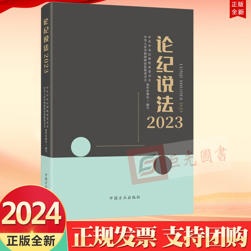 正版2024论纪说法2023方正出版社9787517412700涵盖违反中央八项规定精神组织、廉洁、群众、工作、生活纪律和职务违法职务犯罪