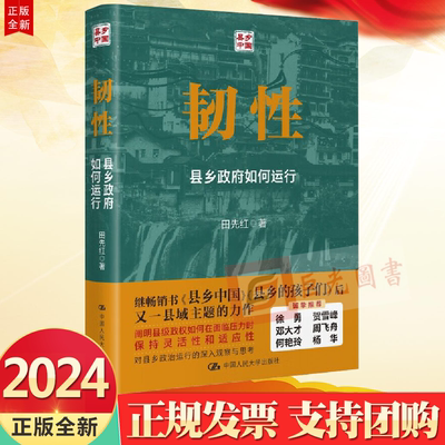 正版2024 韧性 县乡政府如何运行 田先红 著 中国人民大学出版社9787300324005 阐明县级政权如何在面临压力时保持灵活性和适应性