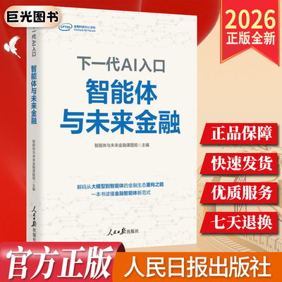 2026下一代AI入口：智能体与未来金融 一本书读懂金融智能体新范式 智能体与未来金融课题组 主编 人民日报出版社