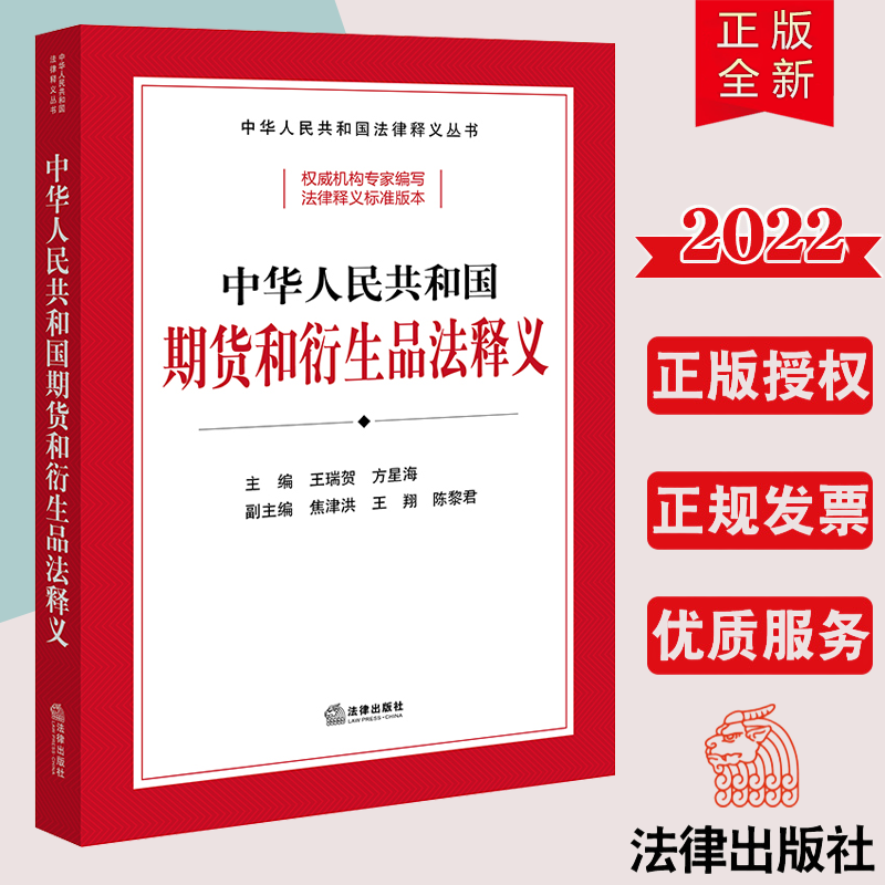 【正版直发】2022新书中华人民共和国期货和衍生品法释义王瑞贺方星海主编焦津洪王翔陈黎君副主编法律出版社