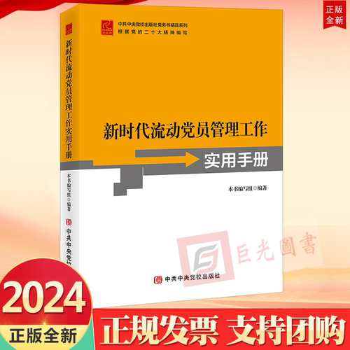 2024 新时代流动党员管理工作实用手册 党校出版社9787503570414