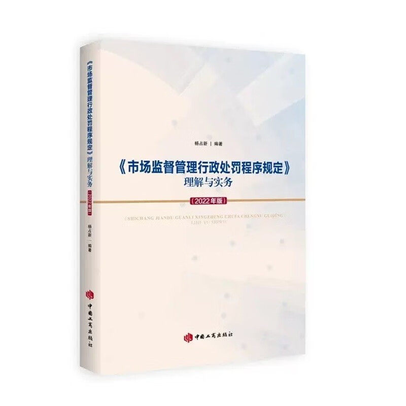 《市场监督管理行政处罚程序规定》理解与实务（2022年版）工商出版社 释义逐条解读解答执法过程问题 实务问答案例9787520902007