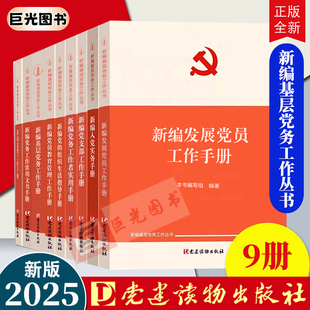 9册新编基层党务工作丛书 新编基层党务工作手册 新编党务工作者实用党费党员教育管理党的组织生活指导党支部实务发展党员工作