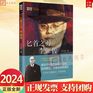 正版 2024 匕首之刃 李强传 隐蔽战线春秋书系 传记卷 刘江波 著 党史出版社9787509865248