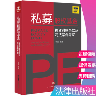 投资对赌条款 私募股权基金 及司法案例考察 李亚著 社9787519745462 正版 法律出版 直发