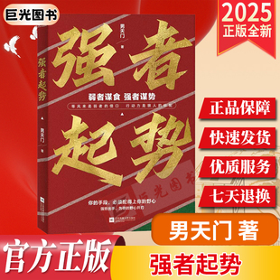 2025 强者起势 男天门 著 弱者谋食，强者谋势 你的手段，必须配得上你的野心 打破思维局限 自我成功励志逆袭真经