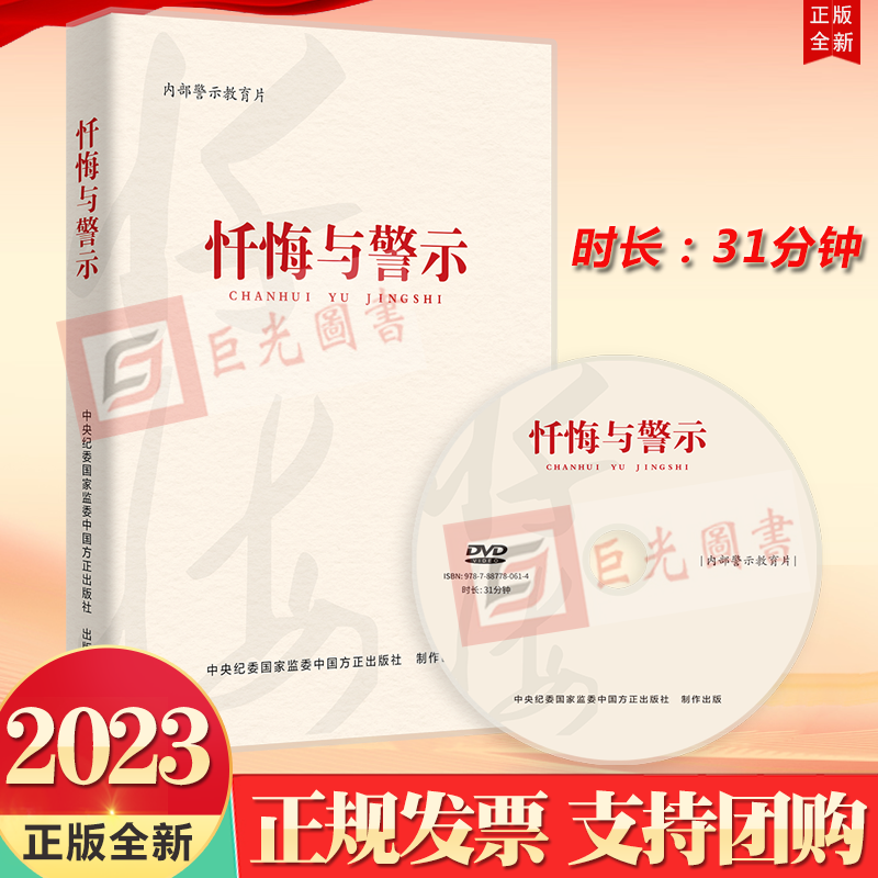 正版2023 忏悔与警示 专题片DVD光盘 中国方正出版社9787887780614 典型案例警示教育选取了25个违纪违法典型案例 书籍/杂志/报纸 法律/政治/历史 原图主图