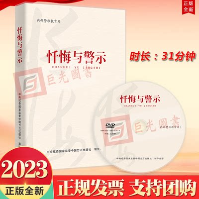 正版2023 忏悔与警示 专题片DVD光盘 中国方正出版社9787887780614 典型案例警示教育选取了25个违纪违法典型案例