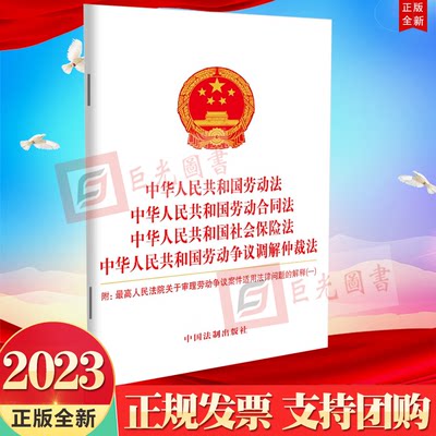 中华人民共和国劳动法 劳动合同法 社会保险法 劳动争议调解仲裁法 附高人民法院关于审理劳动争议案件适用法律问题的解释（一）