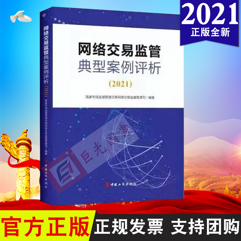 网络交易监管典型案例评析（2021）国家市场监督管理总局网络交易监督管理司 编著 中国工商出版社