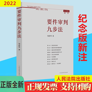 新注 邹壁华 社 正版 著 要件审判九步法 2022新书 纪念版 人民法院出版 9787510929731