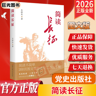 2026新书 简读长征 王新生 著 中共党史出版社 讲好红军长征故事，弘扬伟大长征精神，传承红色基因，赓续红色血脉 9787509868775