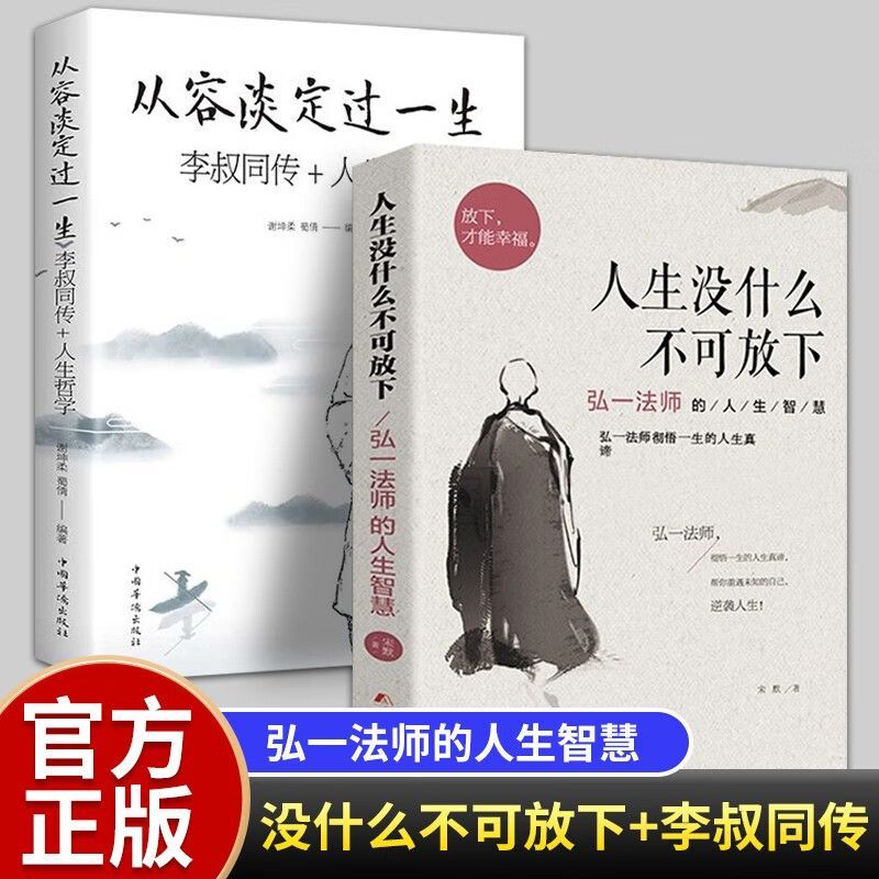任选2册人生没有什么不可以放下从容淡定过一生李叔同传弘一法师书籍人生智慧高情商生活哲学书成人励志书排行榜女性静心云仓KB