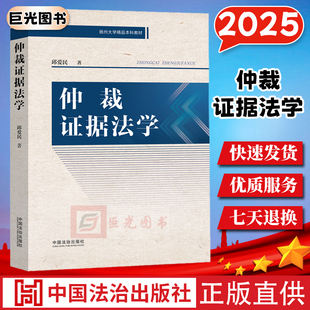 2025仲裁证据法学 聚焦仲裁证据方面的基础理论和实务操作 相关理论基础实务操作问题 中国法治出版社9787521657241