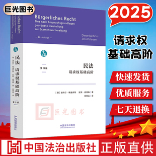 民法规范体系经典 以请求权基础为主线 之作 中国法治出版 9787521653403 民法：请求权基础高阶 社 青蓝译著