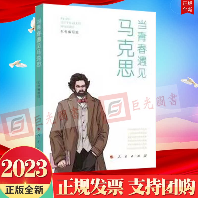 正版直发2023新书 当青春遇见马克思 郭建宁 主编 人民出版社9787010255767 多维度多视角多层面阐释了青春与马克思的遇见和对话高性价比高么？