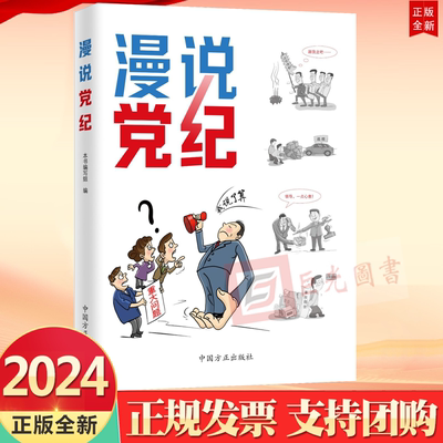 2024 漫说党纪 中国方正出版社9787517413028