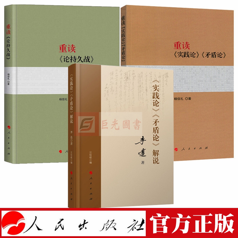 3册合集 《实践论矛盾论》解说+重读《实践论矛盾论》+重读《论持久战》 杨信礼李达 著 人民出版社