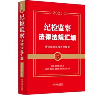 2025年 纪检监察法律法规汇编 含执纪执法指导性案例 金牌汇编系列 中国法治出版社9787521649383